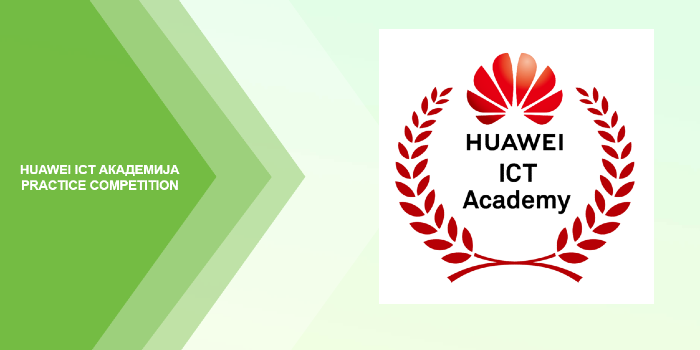 Huawei ICT Академија - Practice Competition