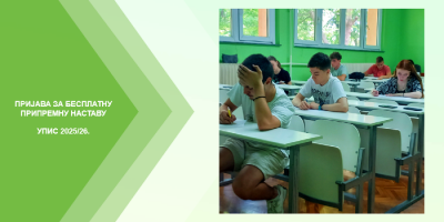Пријава за бесплатну припремну наставу - упис 2025/26.