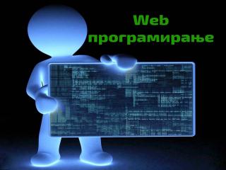 Интернет технологије (модул WEB програмирање)